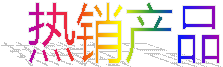 熱(rè)銷産品